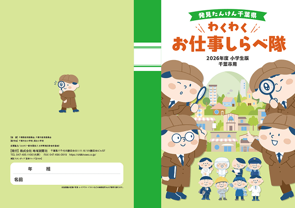 2026年度発見たんけん千葉市版