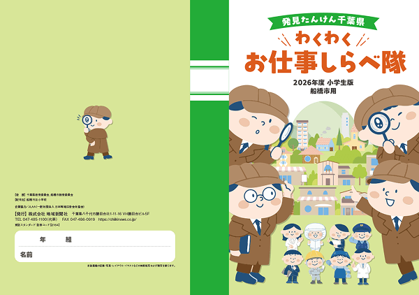 2026年度発見たんけん船橋市版