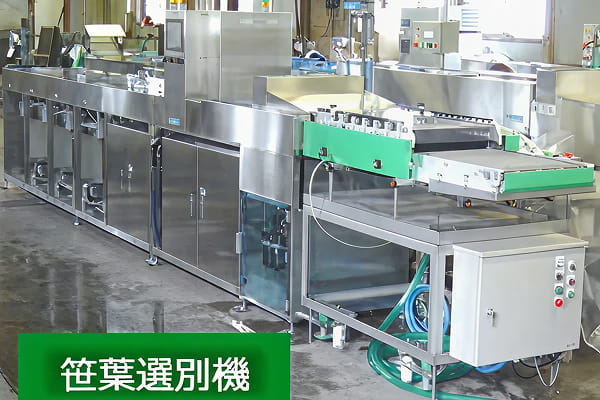 笹葉戦場・選別機写真